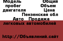  › Модель ­ Mazda 6 › Общий пробег ­ 20 000 › Объем двигателя ­ 2 000 › Цена ­ 1 200 000 - Пензенская обл. Авто » Продажа легковых автомобилей   